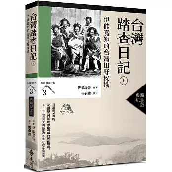 台灣踏查日記(上) : 伊能嘉矩的台灣田野探勘 /