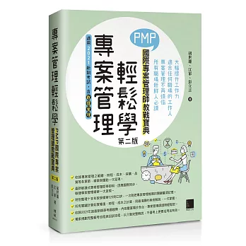 專案管理輕鬆學：PMP國際專案管理師教戰寶典(第二版)(適用2021新制考試＜含敏捷管理＞)