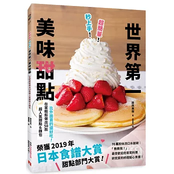 超簡單！秒上手！世界第一美味甜點：榮獲「日本食譜大賞」甜點部門大賞！在家輕鬆做出50款超人氣甜點&麵包！