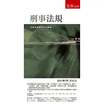 刑事法規：2021年最新版（13版）