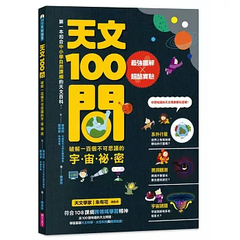 天文100問 : 最強圖解 x 超酷實驗 破解一百個不可思議的宇宙祕密 /