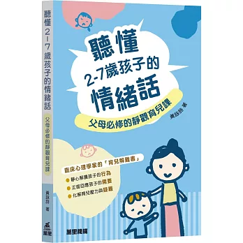 聽懂2-7歲孩子的情緒話：父母必修的靜觀育兒課