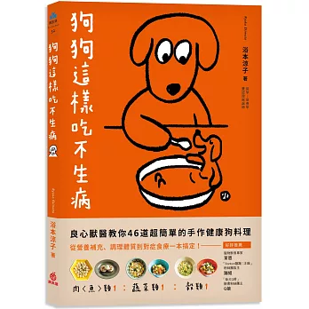 狗狗這樣吃不生病：良心獸醫教你46道超簡單的手作健康狗料理 從營養補充、調理體質到對症食療一本搞定！