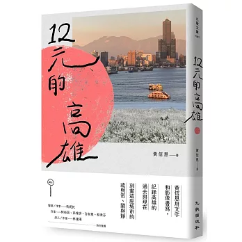 12元的高雄(另開視窗)