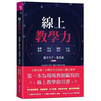 線上教學力 : 全球趨勢 x 觀念心法 x 課堂實作 x 好用工具 /