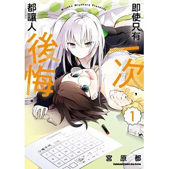 即使只有一次，都讓人後悔。 (1)