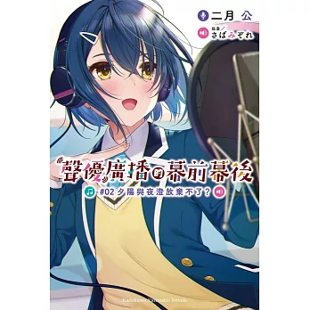 聲優廣播的幕前幕後 (2) 夕陽與夜澄放棄不了？