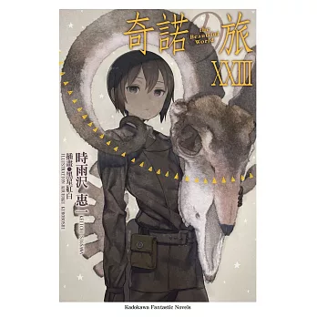 奇諾の旅 the Beautiful World (23)