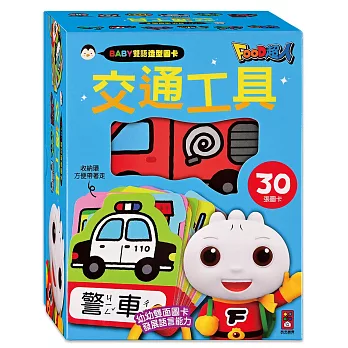 交通工具（中英對照）：BABY雙語造型圖卡