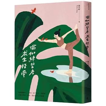 博客來 瑜伽練習者求生指南