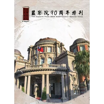 監察院90周年特刊 =  The Control Yuan 90th anniversary special issue /