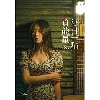 每日一點負能量