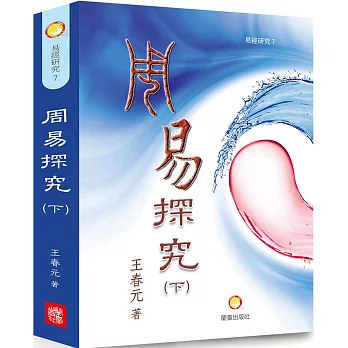 周易探究(下經)