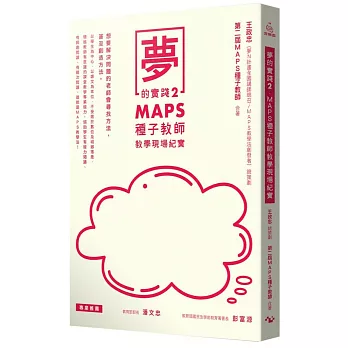夢的實踐2：MAPS種子教師教學現場紀實