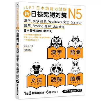 新日檢完勝對策N5：漢字．語彙．文法．讀解．聽解（MP3免費下載）