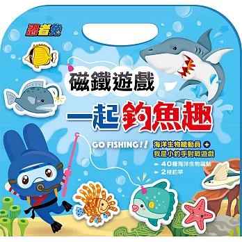 忍者兔磁鐵遊戲：一起釣魚趣【40種海洋生物磁鐵+2根釣竿+1張雙面遊戲說明】