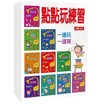 點點玩練習(新版)(10冊)(套)