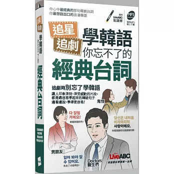 追星追劇學韓語 你忘不了的經典台詞 (口袋書)：【書＋書+MP3音檔(線上下載或掃描QR CODE)】