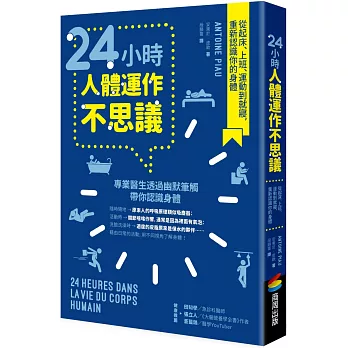 24小時人體運作不思議