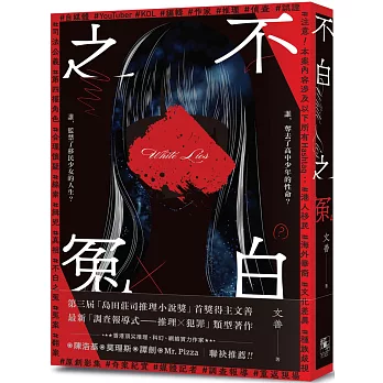 不白之冤 WHITE LIES [夜光書封版]