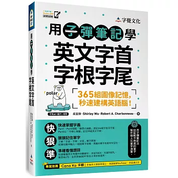 用子彈筆記學英文字首字根字尾（附Youtor App「內含VRP虛擬點讀筆」）