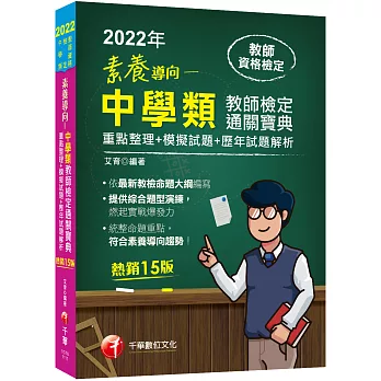 素養導向 :  最新中學類教師檢定通關寶典(重點整理+模擬試題+歷年試題解析) /
