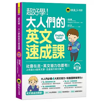 超好學！大人們的英文速成課（免費附贈1CD）