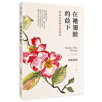 在祂翅膀的蔭下：林張嘉禎的見證故事