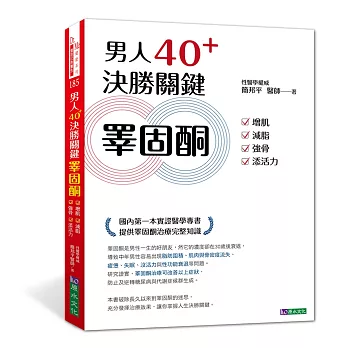 男人40+ 決勝關鍵睪固酮：增肌、減脂、強骨、添活力