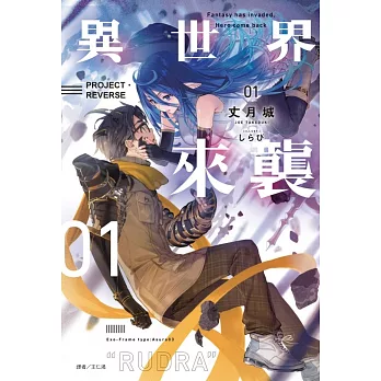 異世界來襲 01 PROJECT．REVERSE