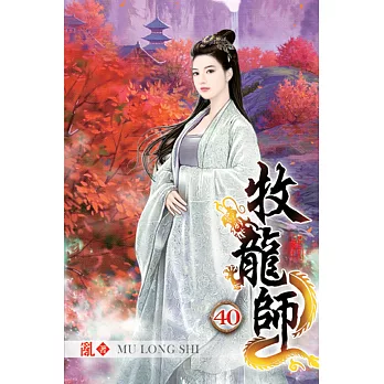 牧龍師40