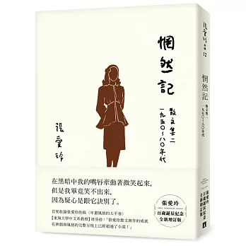 惘然記：散文集二 1950～80年代【張愛玲百歲誕辰紀念全新增訂版】