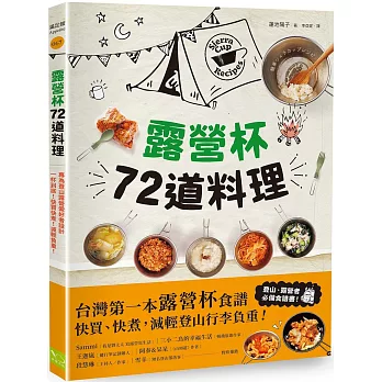 露營杯72道料理：專為登山露營愛好者設計，一杯到底！快買快煮！減輕負重！