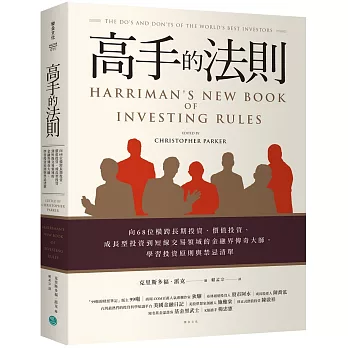 高手的法則：向68位橫跨長期投資、價值投資、成長型投資到短線交易領域的金融界傳奇大師，學習投資原則與禁忌清單