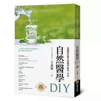 自然醫學DIY（暢銷修訂版）