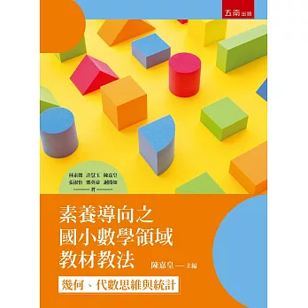 素養導向之國小數學領域教材教法：幾何、代數思維與統計