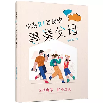 成為21世紀的專業父母