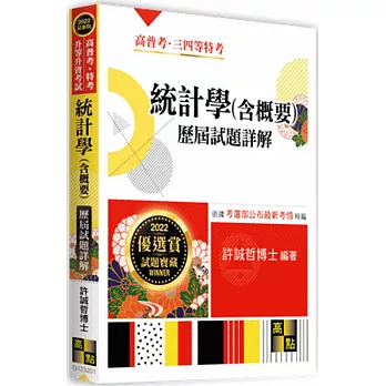 統計學(含概要)歷屆試題詳解