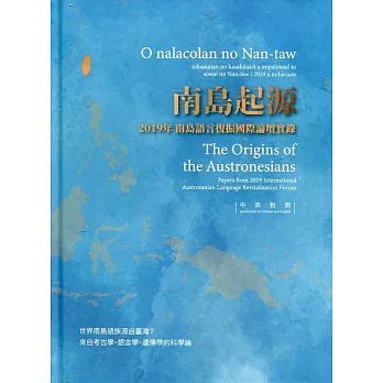 南島起源 :  2019年世界南島語言復振國際論壇實錄 = The Origins of the Austronesians : Papers from 2019 International Austronesian Language Revitalization Forum /