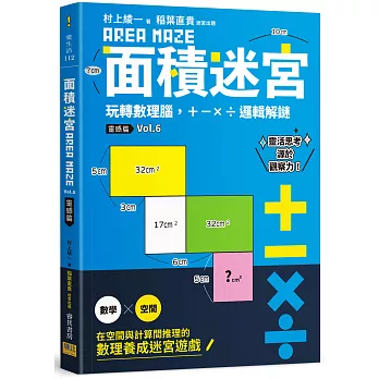 面積迷宮 Vol.6 靈感篇：玩轉數理腦，＋－x÷邏輯解謎