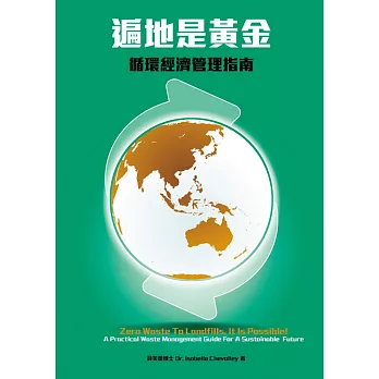 遍地是黃金 : 循環經濟管理指南 /