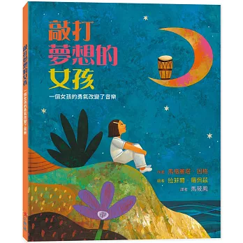 敲打夢想的女孩 : 一個女孩的勇氣改變了音樂 /