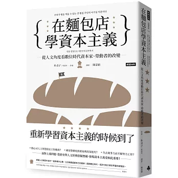 在麵包店學資本主義：從人文角度看數位時代資本家、勞動者的改變