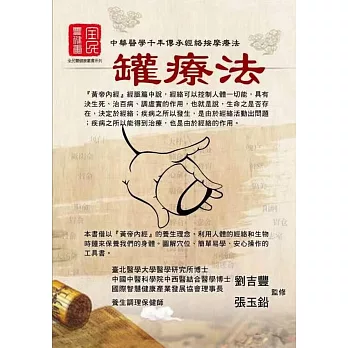 中華醫學千年傳承經絡按摩療法：罐療法