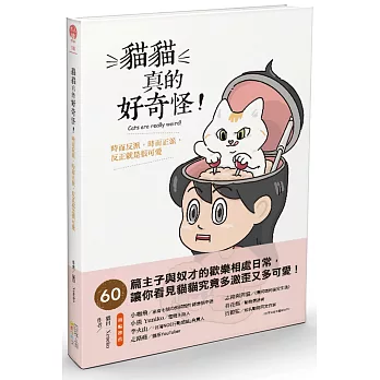 貓貓真的好奇怪！：時而反派，時而正派，反正就是很可愛