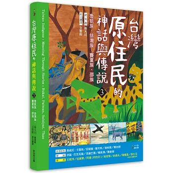 台灣原住民神話與傳說(3) : 魯凱族、排灣族、賽夏族、邵族 /