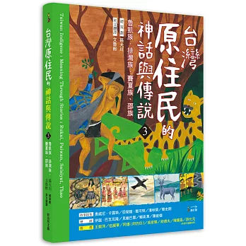 臺灣原住民的神話與傳說(3)：魯凱族、排灣族、賽夏族、邵族