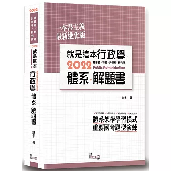 就是這本行政學體系+解題書(2版)