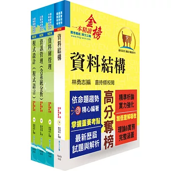 財團法人中小企業信用保證基金（資訊人員－程式設計）套書（贈題庫網帳號、雲端課程）