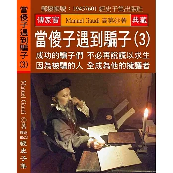 當傻子遇到騙子(3)：成功的騙子們 不必再說謊以求生 因為被騙的人 全成為他的擁護者